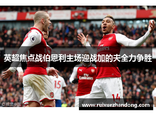 英超焦点战伯恩利主场迎战加的夫全力争胜