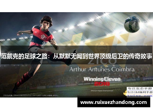 范戴克的足球之路：从默默无闻到世界顶级后卫的传奇故事