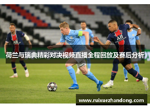 荷兰与瑞典精彩对决视频直播全程回放及赛后分析