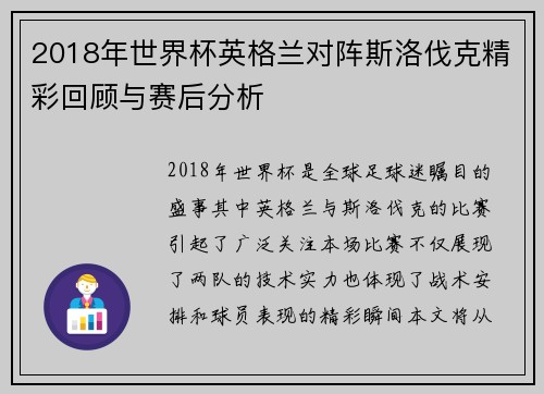 2018年世界杯英格兰对阵斯洛伐克精彩回顾与赛后分析