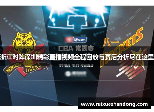 浙江对阵深圳精彩直播视频全程回放与赛后分析尽在这里
