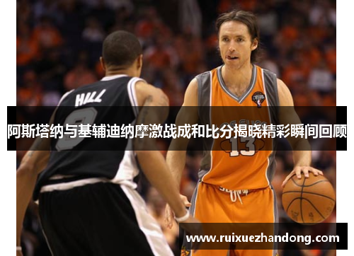 阿斯塔纳与基辅迪纳摩激战成和比分揭晓精彩瞬间回顾