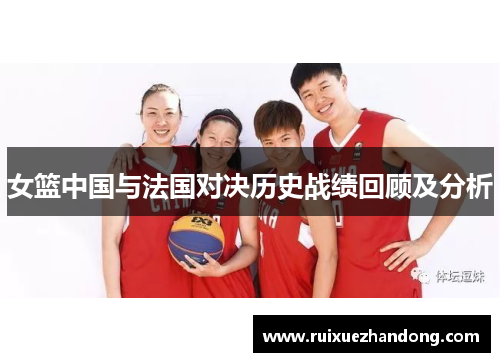 女篮中国与法国对决历史战绩回顾及分析