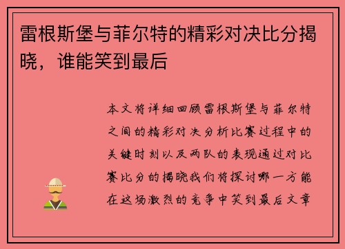 雷根斯堡与菲尔特的精彩对决比分揭晓，谁能笑到最后