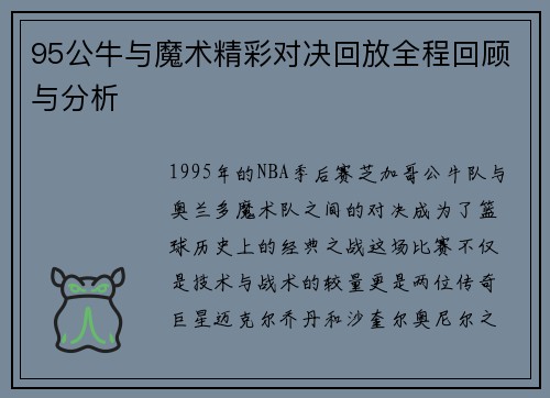 95公牛与魔术精彩对决回放全程回顾与分析