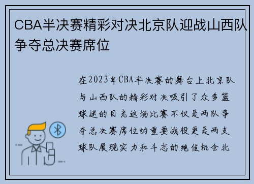 CBA半决赛精彩对决北京队迎战山西队争夺总决赛席位